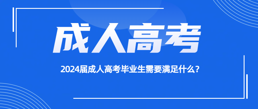 2024届成人高考毕业生需要满足什么？(图1)