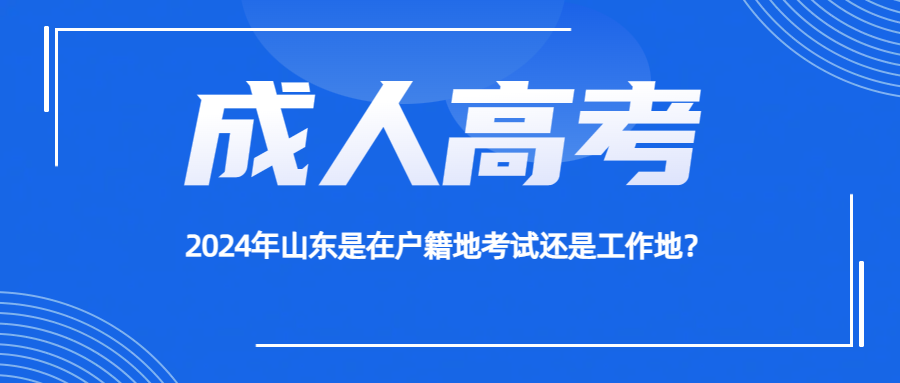 2024年山东是在户籍地考试还是工作地？(图1)