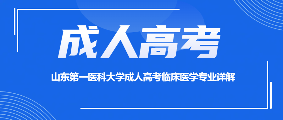 山东第一医科大学成人高考临床医学专业详解(图1)