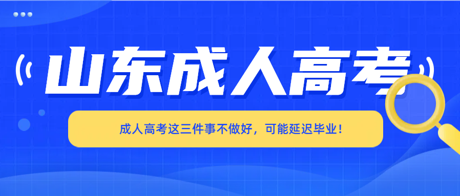 成人高考这三件事不做好，可能延迟毕业！(图1)