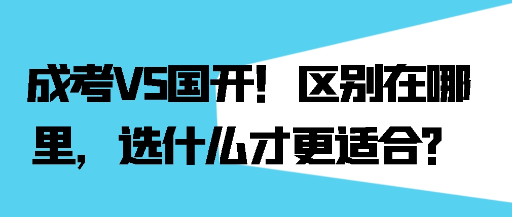 成考VS国开！区别在哪里，选什么才更适合？(图1)