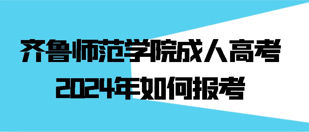 齐鲁师范学院成人高考2024年如何报考(图1)