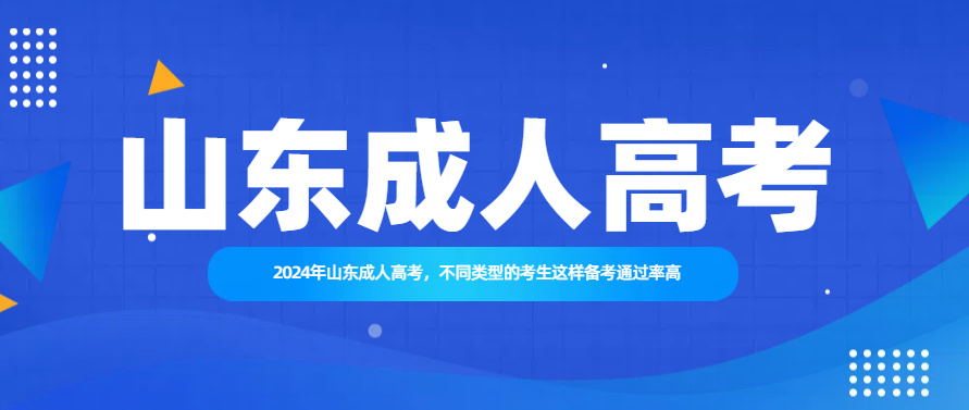 2024年山东成人高考，不同类型的考生这样备考通过率高(图1)