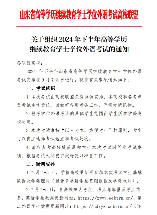 关于组织 2024 年下半年高等学历 继续教育学士学位外语考试的通知(图1)