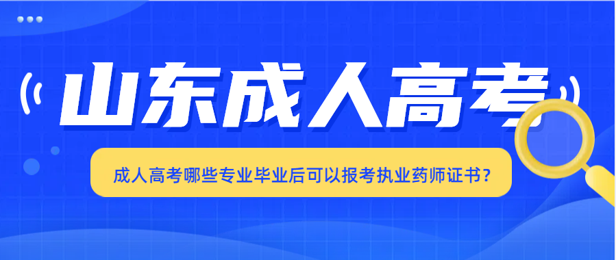 成人高考哪些专业毕业后可以报考执业药师证书？(图1)