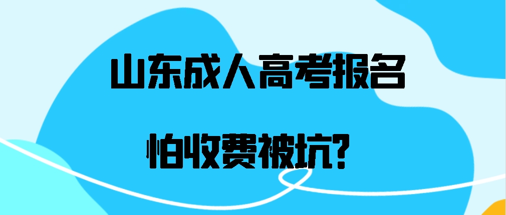 山东成人高考报名怕收费被坑？(图1)