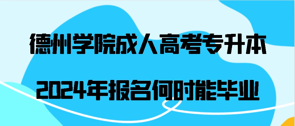 德州学院成人高考专升本2024年报名何时能毕业(图1)