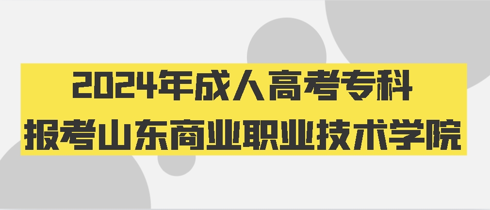 2024年成人高考专科报考山东商业职业技术学院怎么样？(图1)