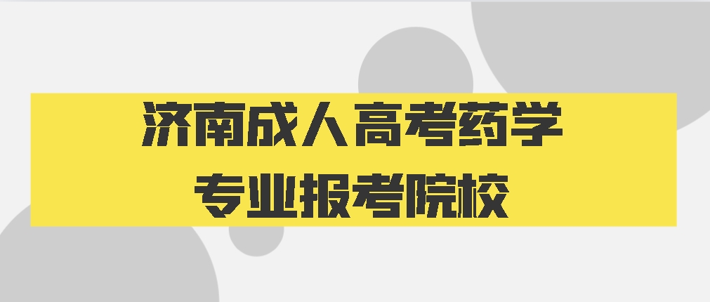 济南成人高考药学专业报考院校(图1)