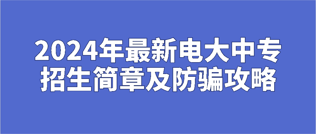 2024最新电大中专招生简章及防骗攻略(图1)