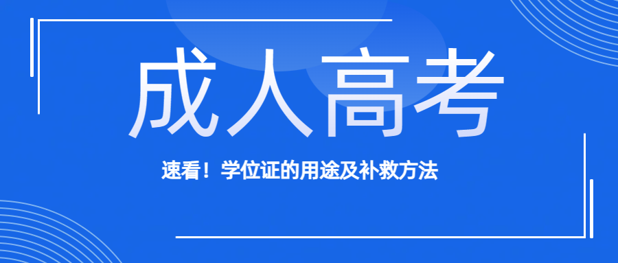 速看！学位证的用途及补救方法