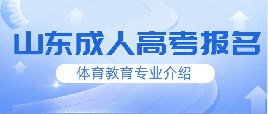 2024年山东成考哪些学校有体育教育专业？(图1)