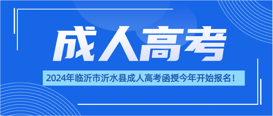 2024年临沂市沂水县成人高考函授今年开始报名！