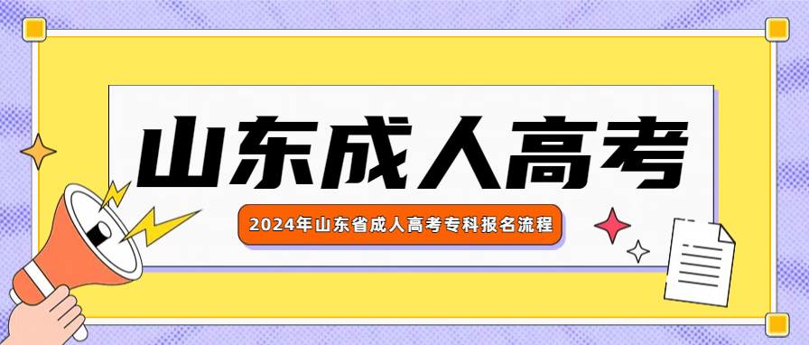 2024年山东省成人高考专科报名流程(图1)