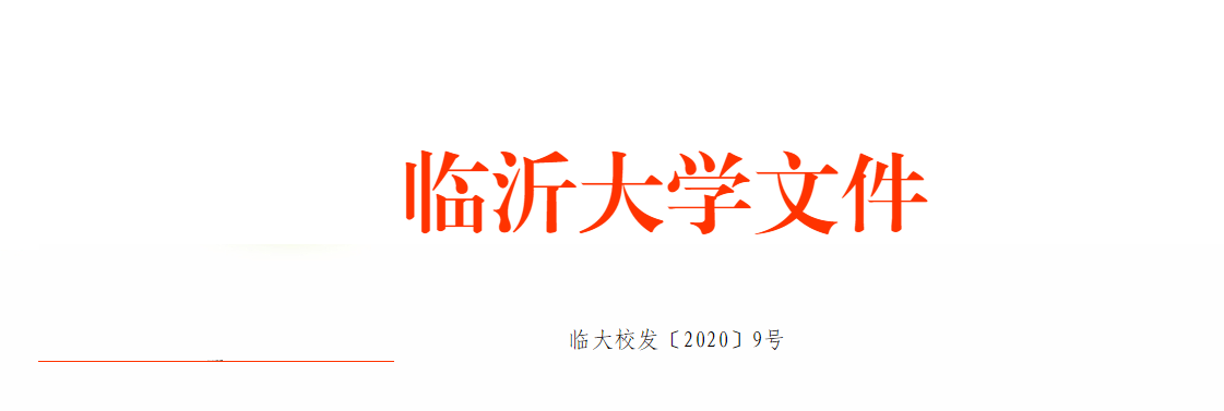 临沂大学2024年成人高考招生简章附学士学位授予细则(图5)