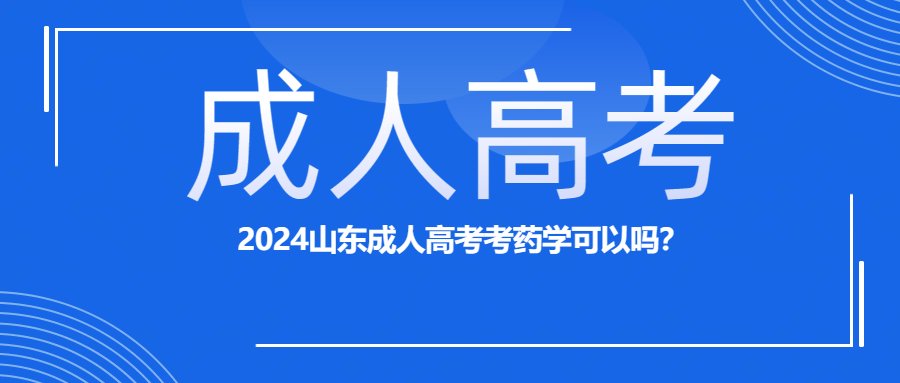 2024山东成人高考考药学可以吗？(图1)