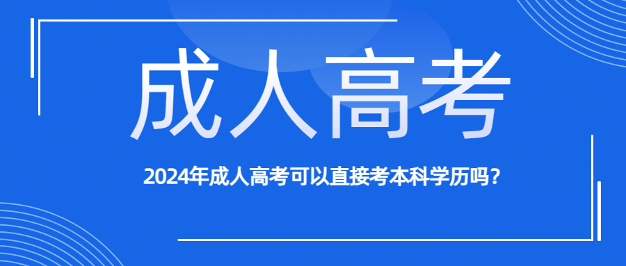 2024年成人高考可以直接考本科学历吗？(图1)