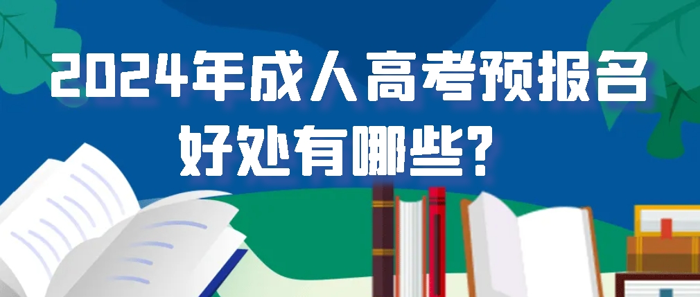 2024年成人高考预报名的好处有哪些？(图1)