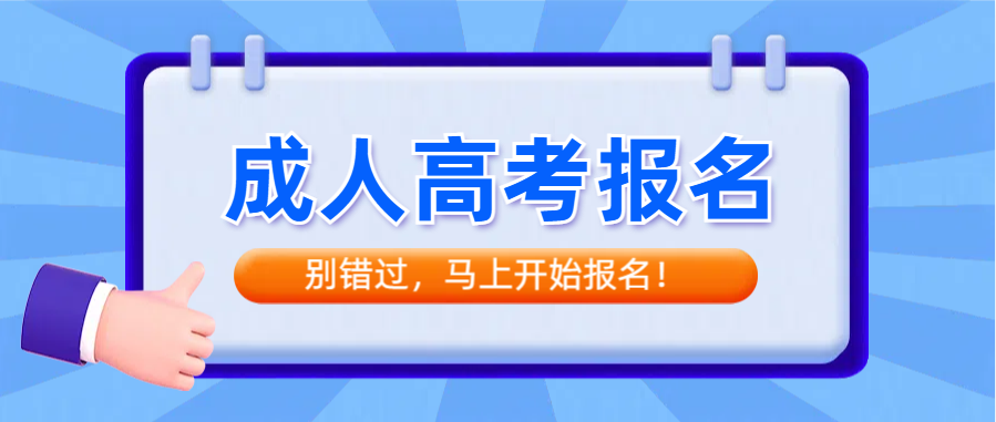 成人高考预计下月月底即将报名！符合条件别错过(图1)