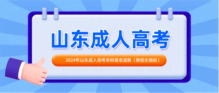 2024年山东成人高考本科报名流程（附招生院校）(图1)