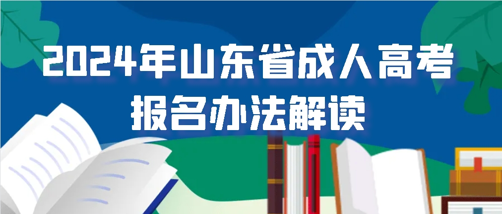 2024年山东省成人高考报名办法解读(图1)