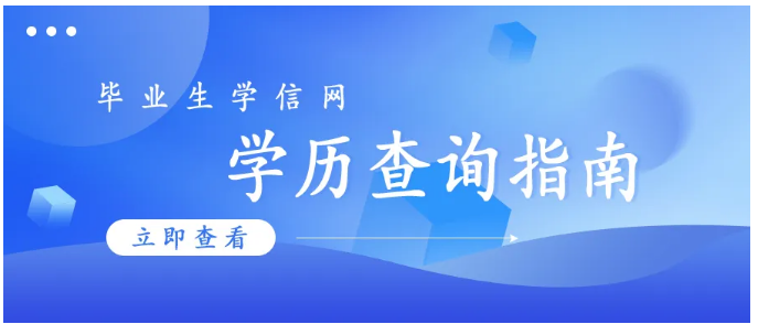 2024年成人高考毕业生学信网学历查询指南(图1)