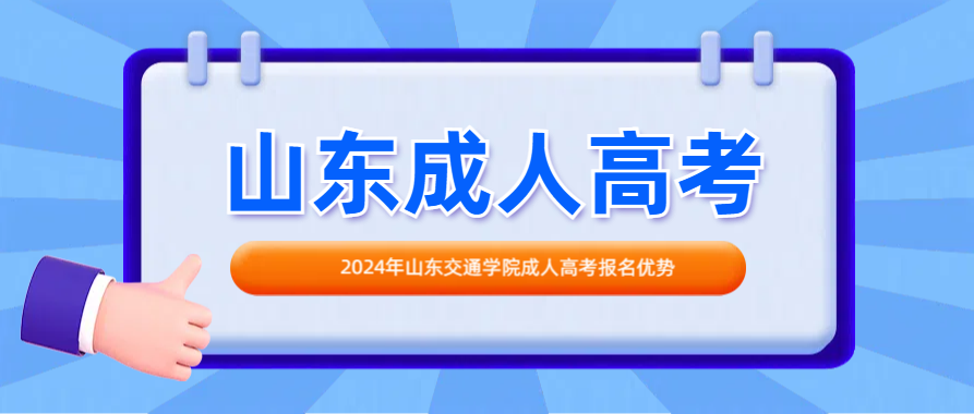 2024年山东交通学院成人高考报名优势(图1)