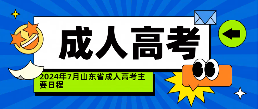 2024年7月山东省成人高考主要日程(图1)