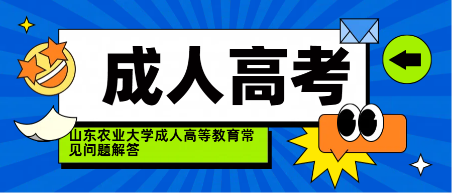 山东农业大学成人高等教育常见问题解答(图1)