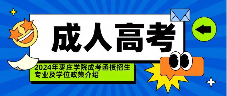 2024年枣庄学院成考函授招生专业及学位政策介绍(图1)