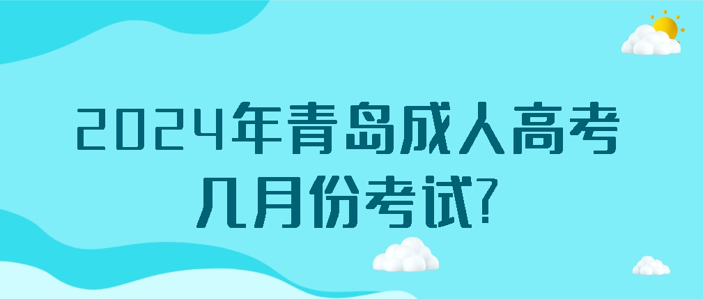 2024年青岛成人高考几月份考试?(图1)