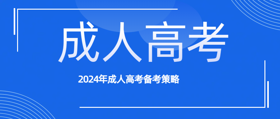 2024年成人高考备考策略(图1)