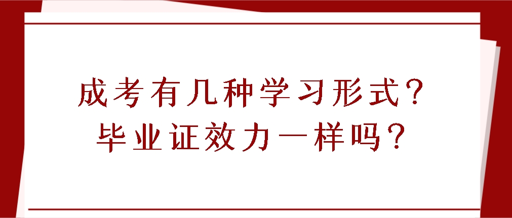 成考有几种学习形式？毕业证效力一样吗？(图1)