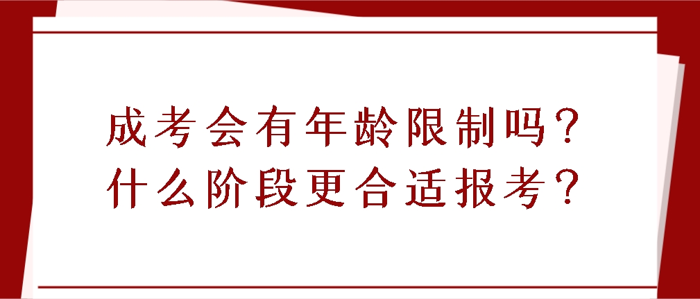 成考会有年龄限制吗？什么阶段更合适报考？(图1)