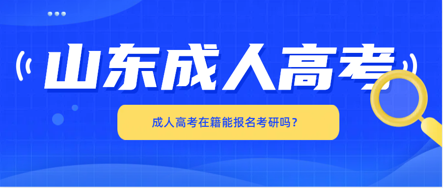 成人高考在籍能报名考研吗？(图1)