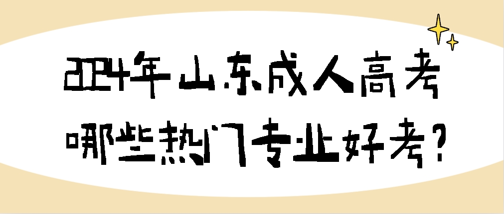 2024年山东成人高考哪些热门专业好考？(图1)