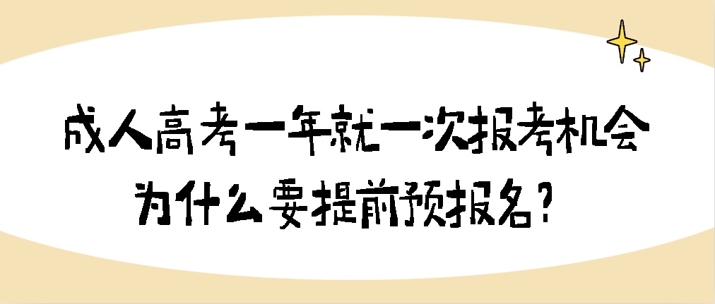 成人高考一年就一次报考机会，为什么要提前预报名？(图1)