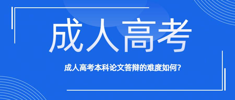 成人高考本科论文答辩的难度如何？(图1)