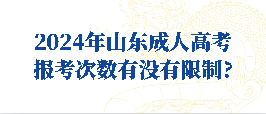 2024年山东成人高考报考次数有没有限制?(图1)