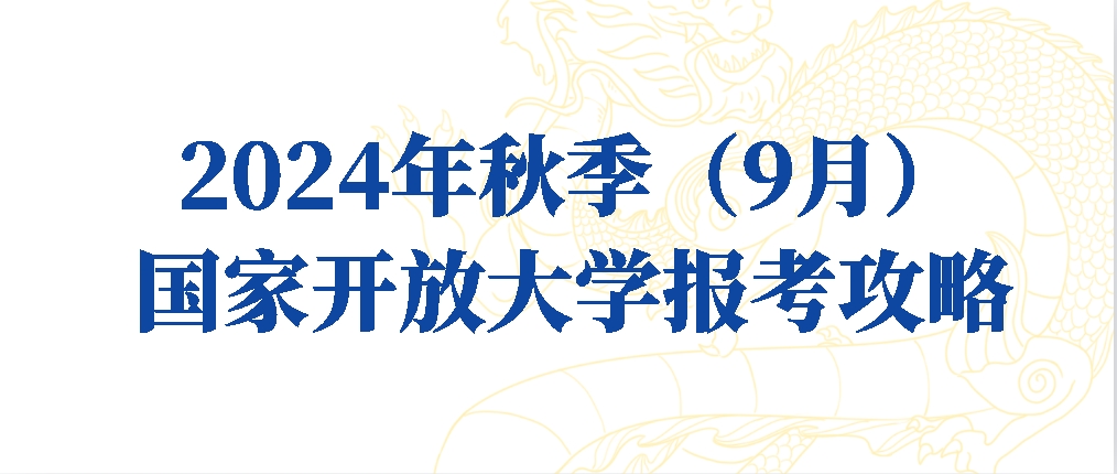 2024年秋季（9月）国家开放大学报考攻略(图1)