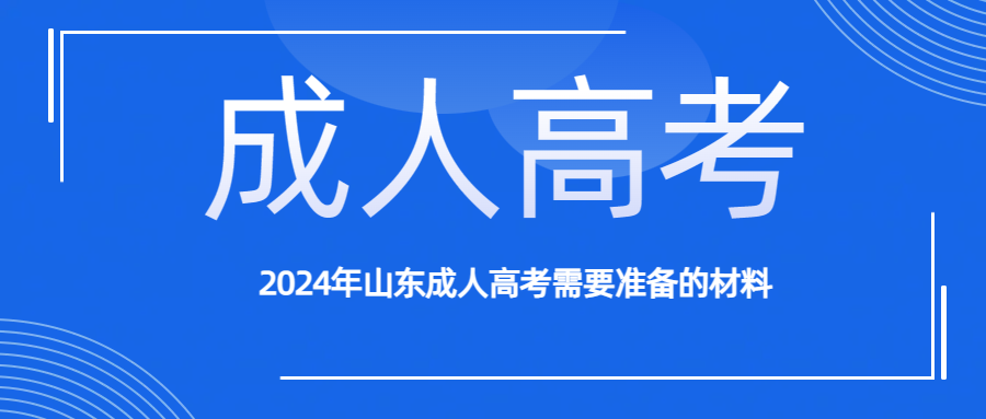 2024年山东成人高考需要准备的材料(图1)