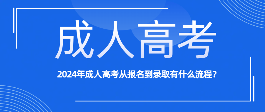 2024年成人高考从报名到录取有什么流程？(图1)