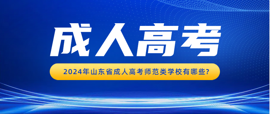 2024年山东省成人高考师范类学校有哪些?(图1)