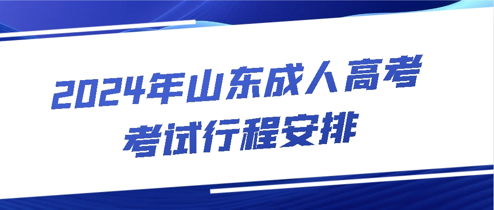 2024年山东成人高考考试行程安排