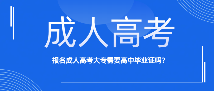 报名成人高考大专需要高中毕业证吗？(图1)