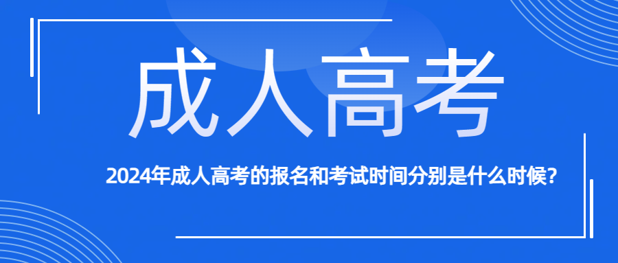 2024年成人高考的报名和考试时间分别是什么时候？(图1)