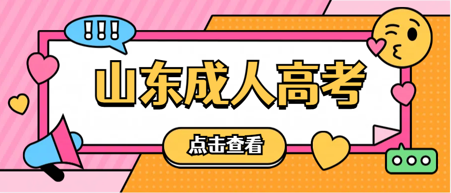 2024年山东成人高考报名，一定要提前了解这些问题！(图1)