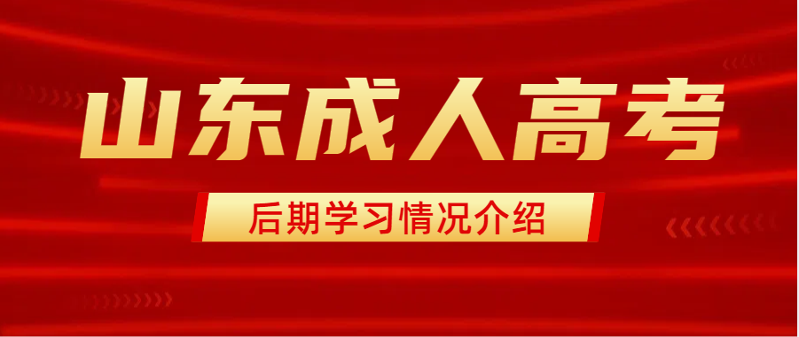 山东成人高考35所院校录取后期末考试学习情况(图1)