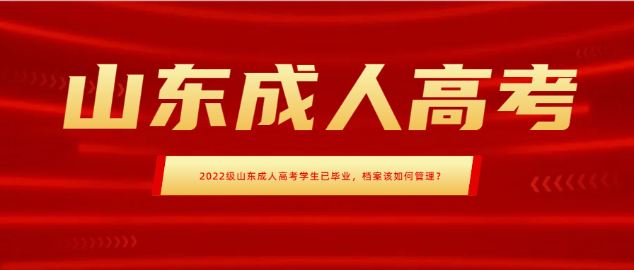 2022级山东成人高考学生已毕业，档案该如何管理？(图1)