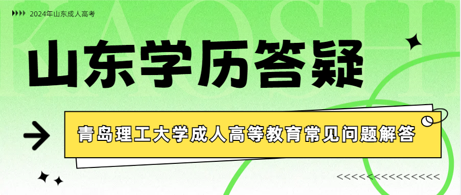 2024年青岛理工大学成人高考常见问题解答(图1)